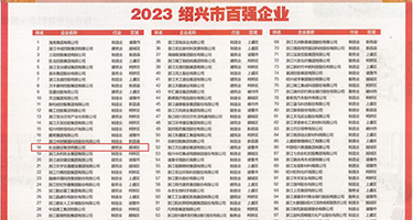 男生鸡巴插女生bb视频在线看权威发布丨2023绍兴市百强企业公布，长业建设集团位列第18位